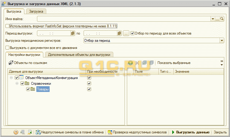 Выгрузка загрузка данных xml 8.3. Загрузка-выгрузка данных 1с 8.3. Выгрузка данных из 1с в XML. Выгрузка и загрузка данных XML для 1с 8.3. Выгрузка БД из 1с Формат.