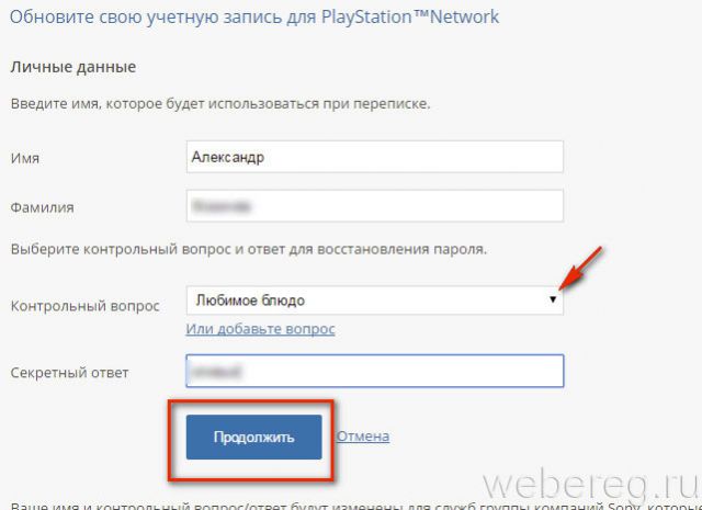 Учетная запись ps network. Создаем аккаунт в PS. Создать учетную запись PS. Введите ответ на контрольный вопрос любимое блюдо. Как зарегистрироваться в PLAYSTATION Network.